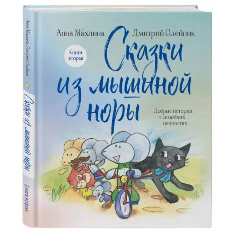 Фото Сказки из мышиной норы. Книга вторая