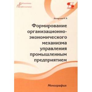 Фото Формирование организационно-экономического механизма управления промышленным предприятием