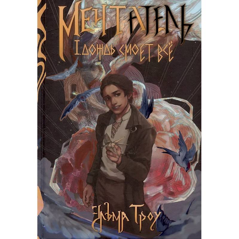 Фото Мечтатель