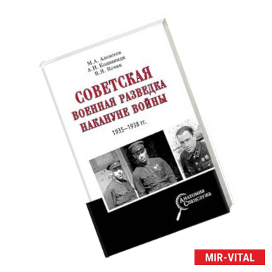 Фото Советская военная разведка накануне войны 1935 - 1938 гг.