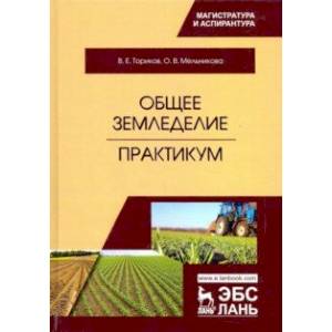 Фото Общее земледелие. Практикум. Учебное пособие