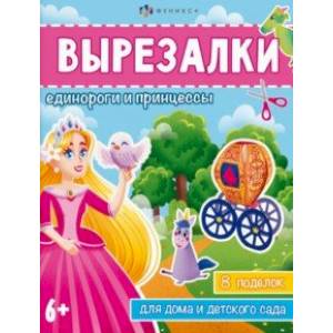 Фото Книжка-игрушка Вырезалки. Единороги и принцессы