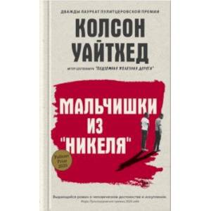 Фото Мальчишки из 'Никеля'
