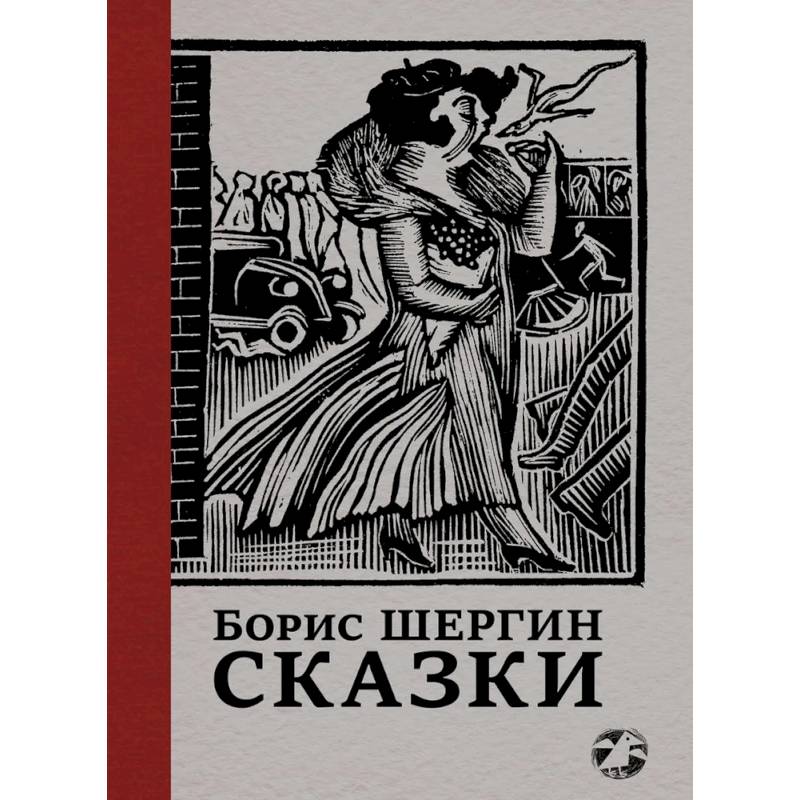 Фото Сказки с иллюстрациями Никиты и Владимира Фаворских