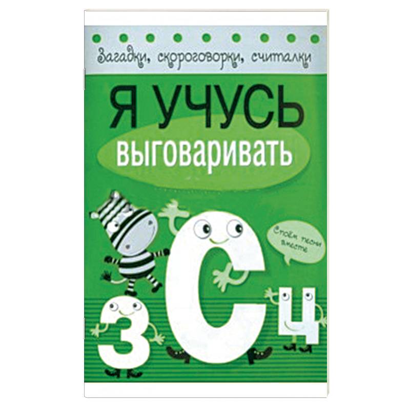 Фото Я учусь выговаривать З, С, Ц