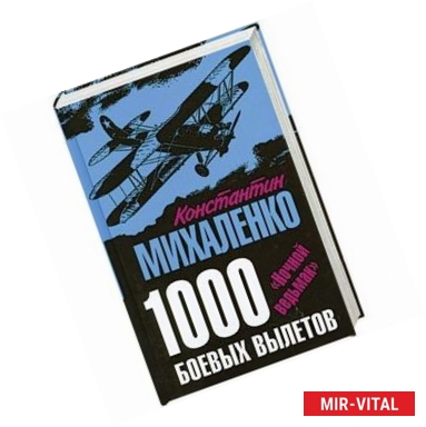 Фото 1000 боевых вылетов. «Ночной ведьмак»