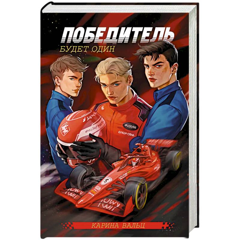 Фото Победитель будет один