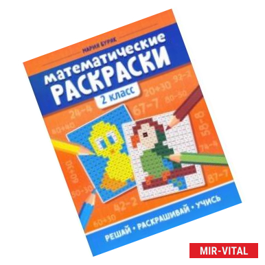 Фото Математические раскраски. 2 класс