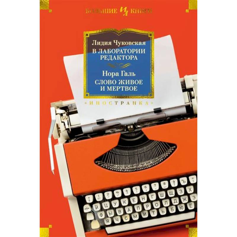 Фото В лаборатории редактора.Слово живое и мертвое
