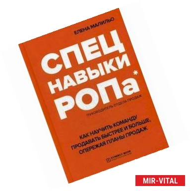 Фото Спецнавыки РОПа. Как научить команду продавать быстрее и больше, опережая планы продаж