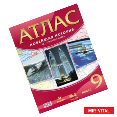 Фото Атлас: Новейшая история XX - начало XXIв 9 класс