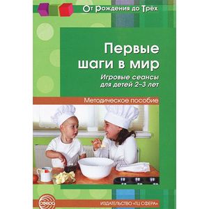 Фото Первые шаги в мир. Игровые сеансы для детей 2-3 лет. Методическое пособие
