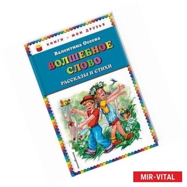Фото Волшебное слово. Рассказы и стихи