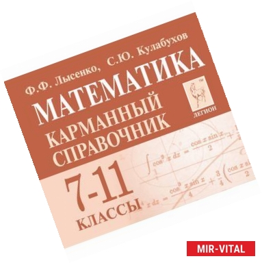 Фото Математика. 7-11 классы. Карманный справочник