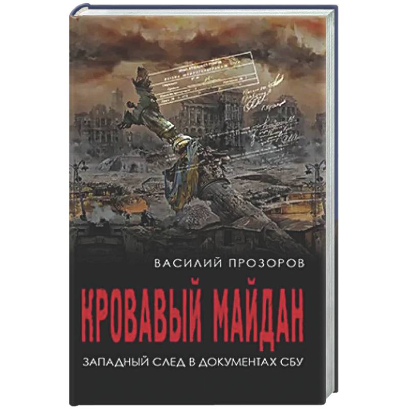 Фото Кровавый майдан. Западный след в документах СБУ