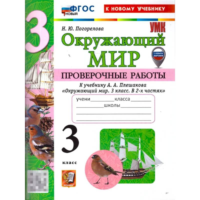Фото Окружающий мир. 3 класс. Проверочные работы к учебнику А. А. Плешакова