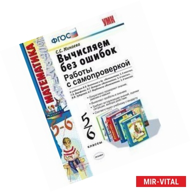 Фото Вычисляем без ошибок. 5-6 классы. Работы с самопроверкой