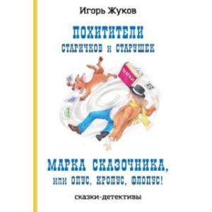 Фото Похитители старичков и старушек. Марка сказочника, или Опус, Кропус, Флопус!