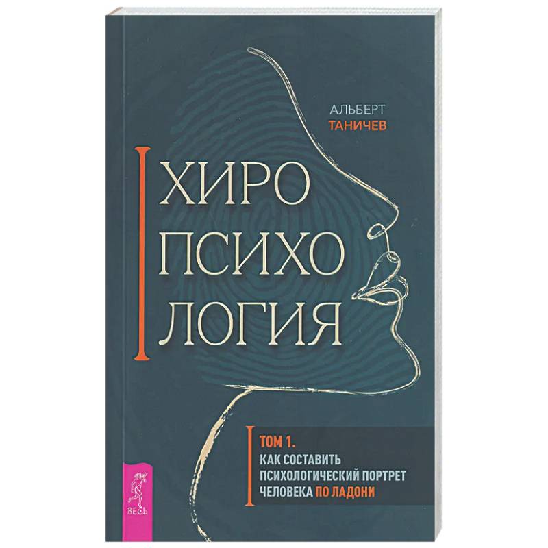 Фото Хиропсихология. Том 1. Как составить психологический портрет человека по ладони