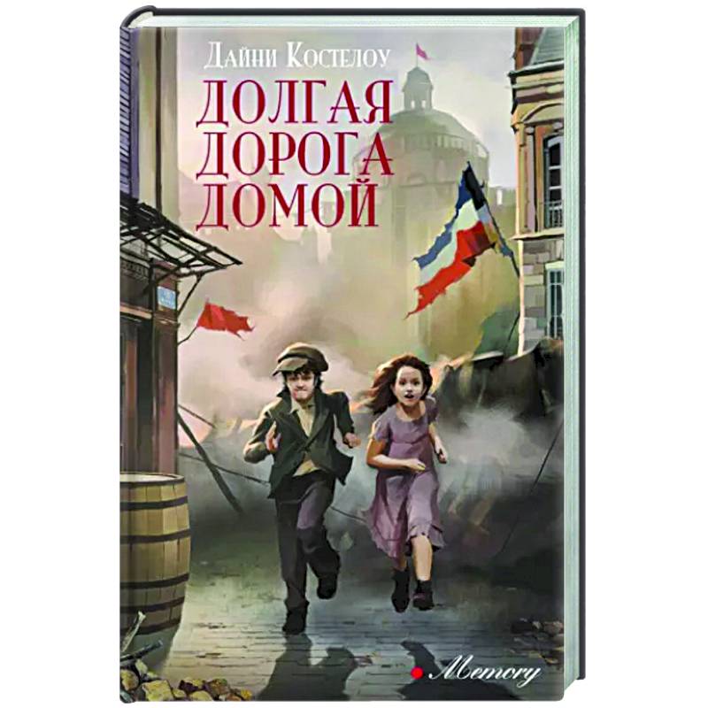 Фото Долгая дорога домой
