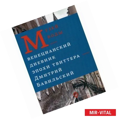 Фото Музей воды. Венецианский дневник эпохи Твиттера