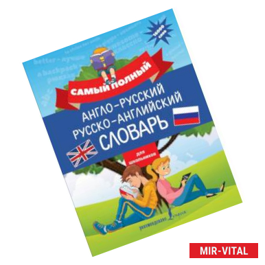 Фото Самый полный англо-русский русско-английский словарь для школьников