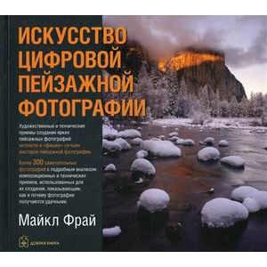 Фото Искусство цифровой пейзажной фотографии. Художественные и технические приемы