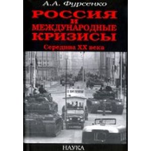 Фото Россия и международные кризисы. Середина ХХ века