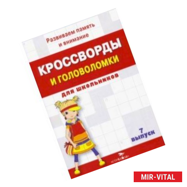 Фото Кроссворды и головоломки для школьников. Развиваем память и внимание. Выпуск 7