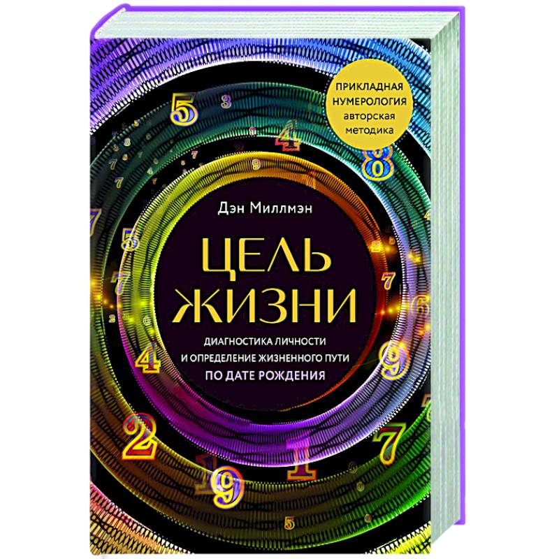Фото Цель жизни. Диагностика личности и определение жизненного пути по дате рождения