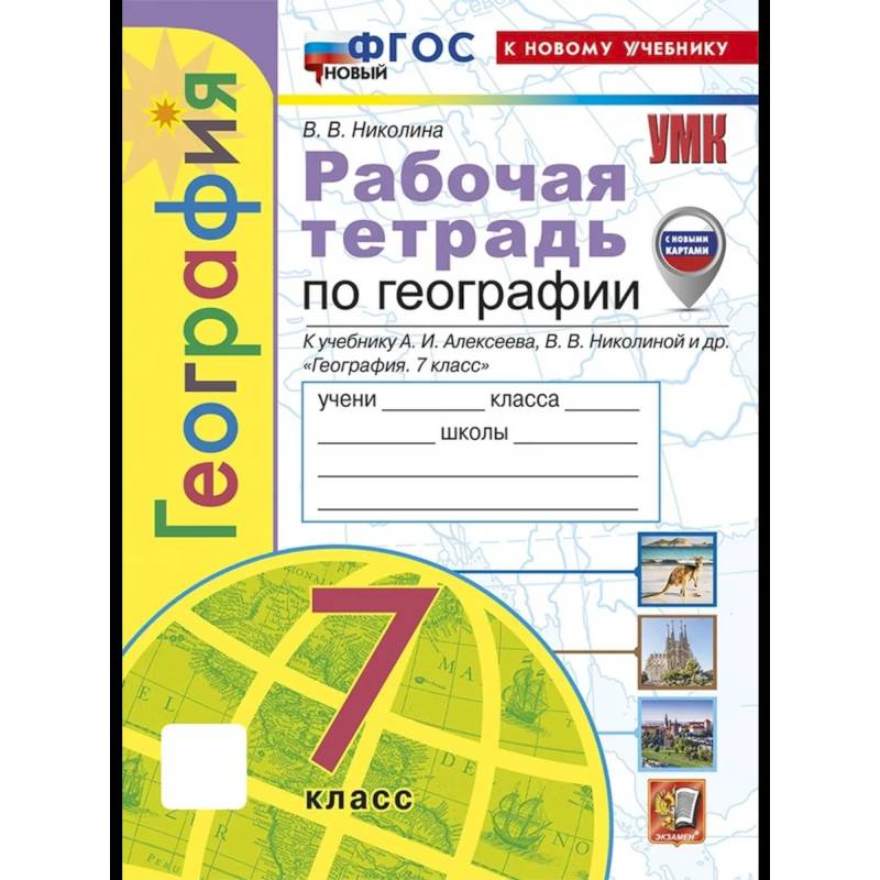 Фото Рабочая тетрадь География 7 класс