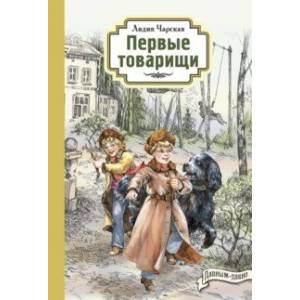 Фото Первые товарищи
