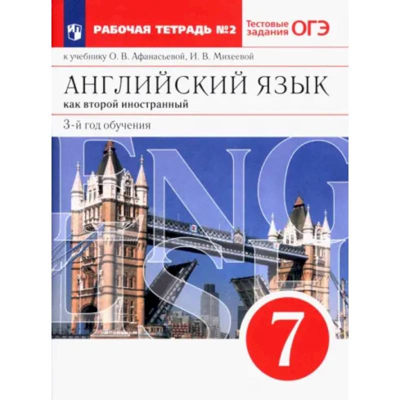 Фото Английский язык. 3 год обучения. 7 класс. Рабочая тетрадь к учебнику О. Афанасьевой. Часть 2