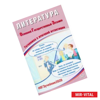 Фото ОГЭ-2020. Литература. Готовимся к итоговой аттестации