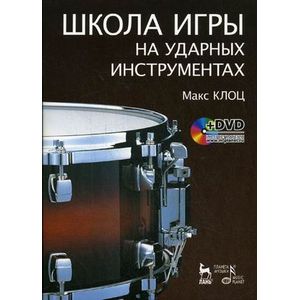 Фото Школа игры на ударных инструментах. Учебное пособие (+DVD)