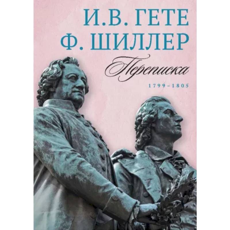 Фото Переписка И. Гете и Ф. Шиллера. В 3-х томах. Том 3. 1799–1805