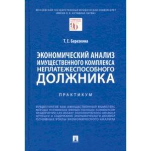 Фото Экономический анализ имущественного комплекса неплатежеспособного должника. Практикум