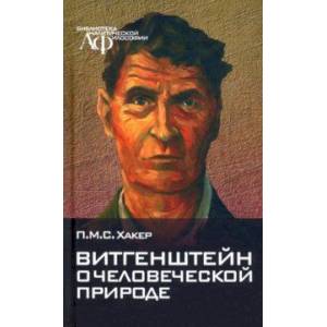 Фото Витгенштейн о человеческой природе