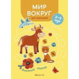 Фото Мир вокруг для малышей. 2—3 года. Вырезай! Играй!