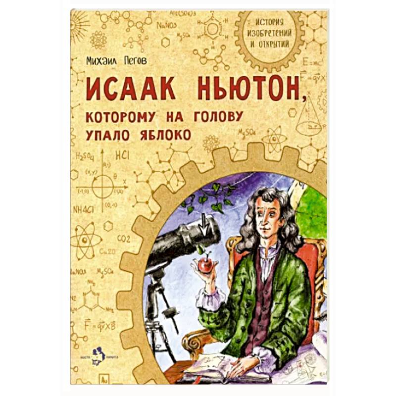 Фото Исаак Ньютон, которому на голову упало яблоко