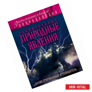 Фото Удивительные природные явления: иллюстрированный путеводитель