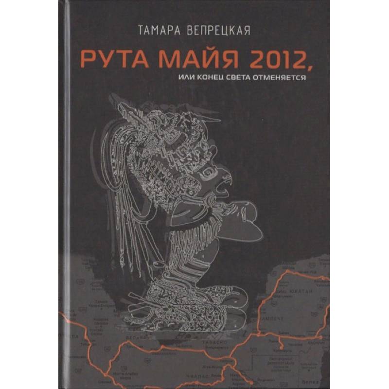 Фото Рута Майя 2012, или конец света отменяется