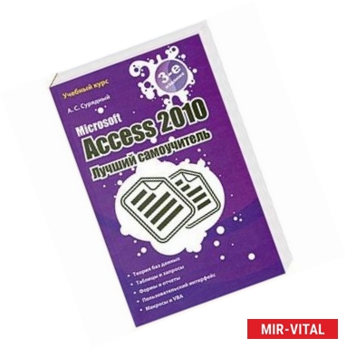 Фото Microsoft Access 2010. Лучший самоучитель