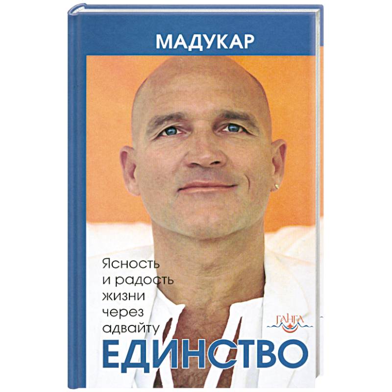 Фото Единство. Ясность и радость жизни через адвайту