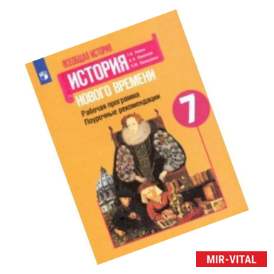 Фото История Нового времени. 7 класс. Поурочные рекомендации. Рабочая программа