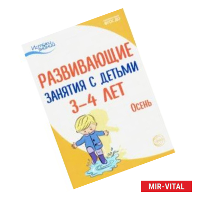 Фото Развивающие занятия с детьми 3-4 лет. Осень. I квартал. ФГОС ДО