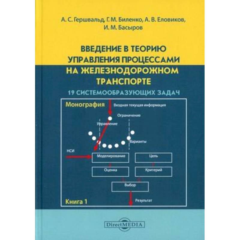 Фото Введение в теорию управления процессами на железнодорожном транспорте. Книга 1: 19 системообразующих задач