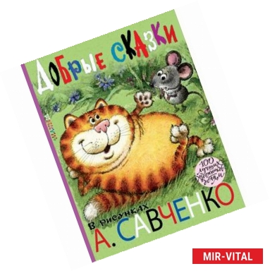 Фото Добрые сказки. Рисунки А. Савченко