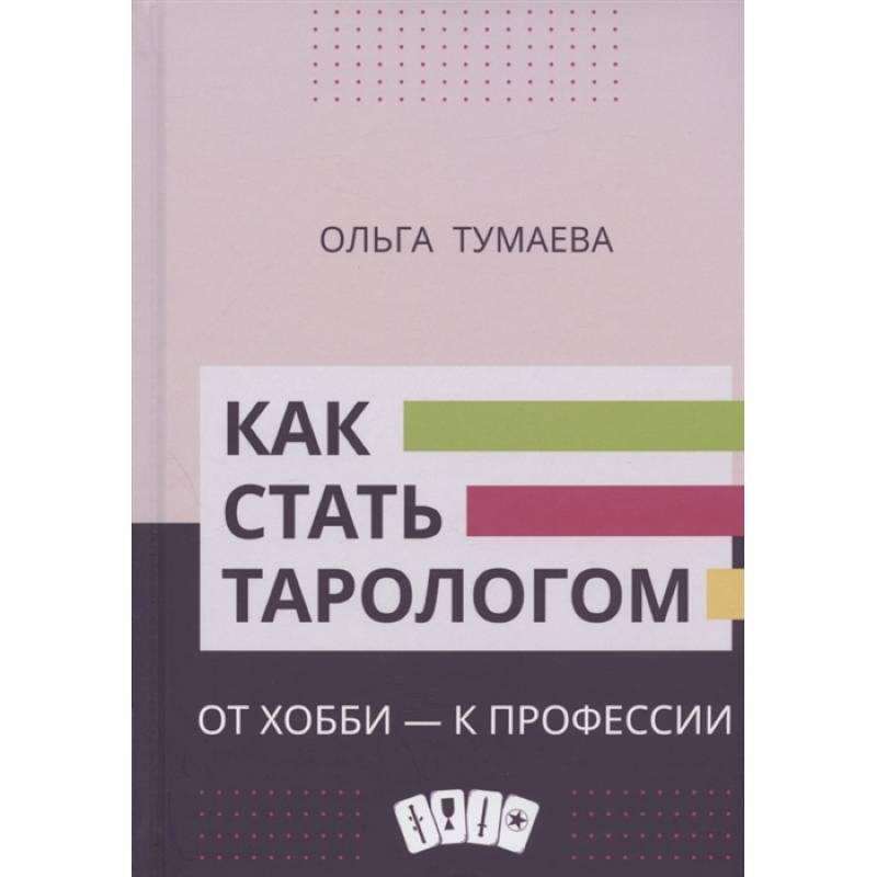 Фото Как стать тарологом. От хобби - к профессии