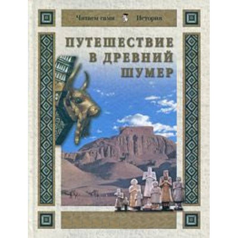 Фото Путешествие в Древний Шумер